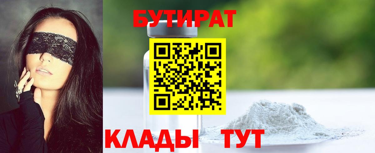 БУТИРАТ  Вход с VPN  Ухта  Бутират оксибутират 