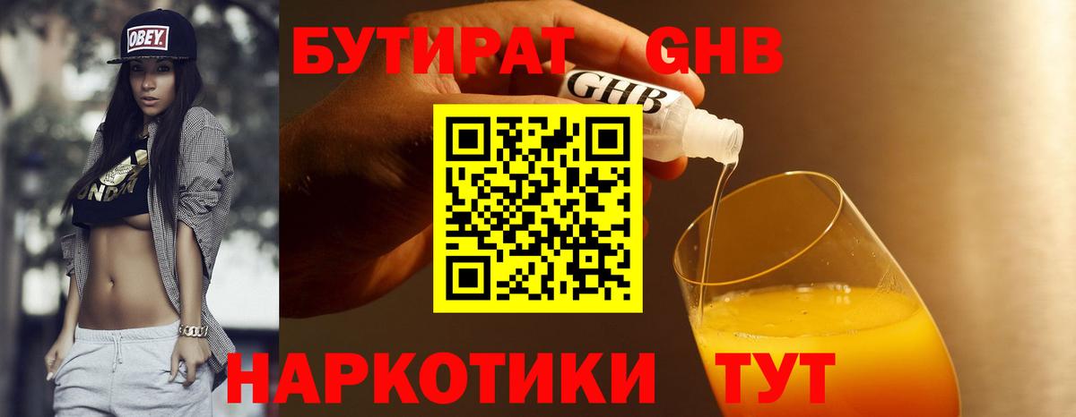 БУТИРАТ оксибутират Ухта